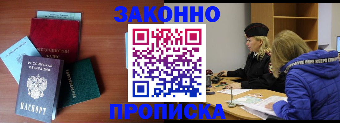 прописка для работы в Орске