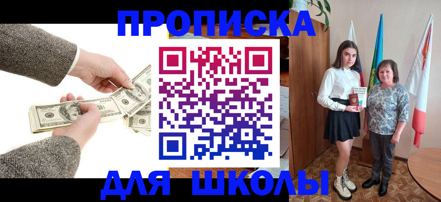 временная регистрация для школы в Орске